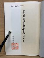 三谷隆正全集　全5巻＋人・思想・信仰編　6冊揃