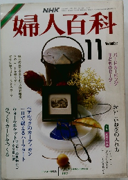 NHK婦人百科　11月号
