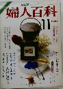 NHK婦人百科　11月号