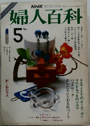 婦人百科　5月