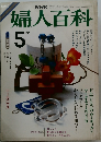 婦人百科　5月