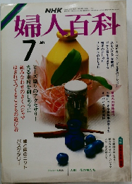 婦人百科　1985年7月号