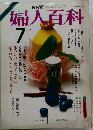 婦人百科　1985年7月号
