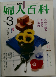婦人百科　3月