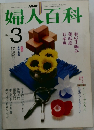 婦人百科　3月