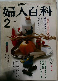 婦人百科　2月