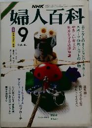 婦人百科　昭和60年9月
