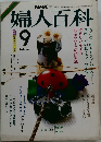 婦人百科　昭和60年9月