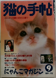 猫の手帖  1992　 9