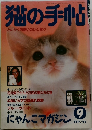 猫の手帖  1992　 9