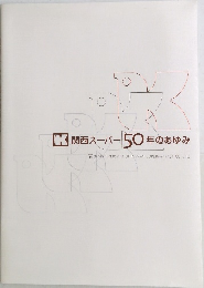 関西スーパー 50年のあゆみ