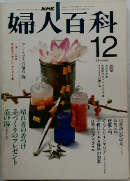 婦人百科　12月号
