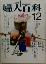 婦人百科　12月号