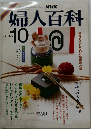 婦人百科 10