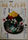婦人百科　1月号