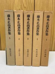 藤本正高著作集 全5巻セット
