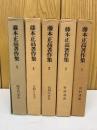 藤本正高著作集 全5巻セット