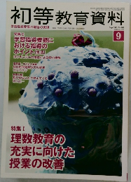 初等教育資料　2013年9月号