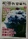 初等教育資料　2013年9月号