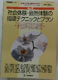社会体験・自然体験の指導テクニックとプラン