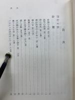 藤本正高著作集 全5巻セット