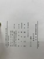 藤本正高著作集 全5巻セット
