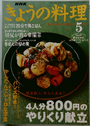 きょうの料理　2003年5月