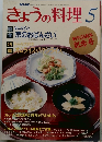 きょうの料理　1993年5月号