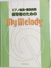 ピアノ曲集・童謡曲集保育者のためのMy melody