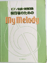 ピアノ曲集・童謡曲集保育者のためのMy melody