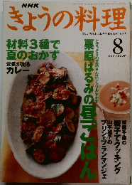 きょうの料理　1999年8月