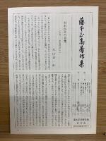 藤本正高著作集 全5巻セット