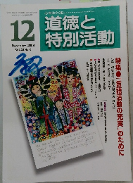 道徳と特別活動　2008年12月