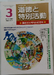 道徳と特別活動 2009年3月号