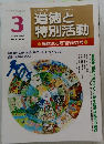 道徳と特別活動 2009年3月号