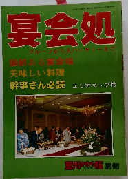 宴会処  グループから大パーティーまで