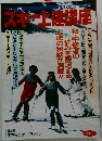 ’83シーズン版　スキー上達講座　