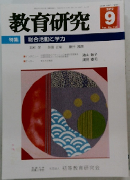 教育研究　2012年9月