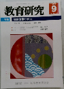 教育研究　2012年9月
