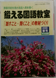 鍛える国語教室  「話すこと聞くこと」の教材づくり　2000春号
