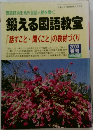 鍛える国語教室  「話すこと聞くこと」の教材づくり　2000春号