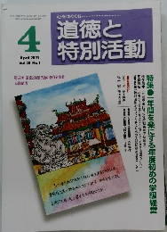 道徳と特別活動　2011年4月　Vol.28 No.1