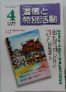 道徳と特別活動　2011年4月　Vol.28 No.1