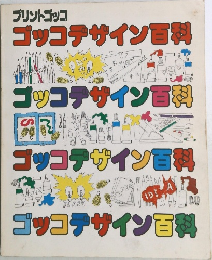 プリントゴッコ  ゴッコデザイン百科