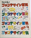 プリントゴッコ  ゴッコデザイン百科