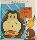 ジャングル・ドクターのどうぶつえほん　4　かがみとカバ