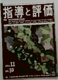 指導と評価 2004　11
