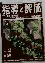 指導と評価 2004　11
