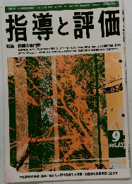 指導と評価 9  vol.53