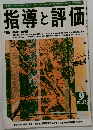 指導と評価 9  vol.53